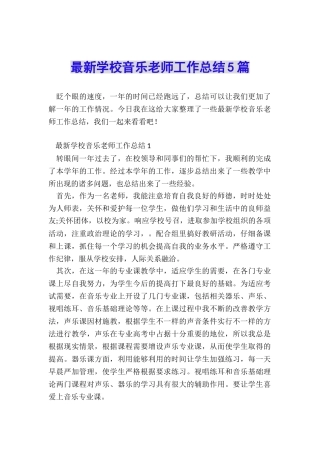 最新学校音乐教师工作总结5篇