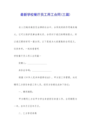 最新学校餐厅员工用工合同