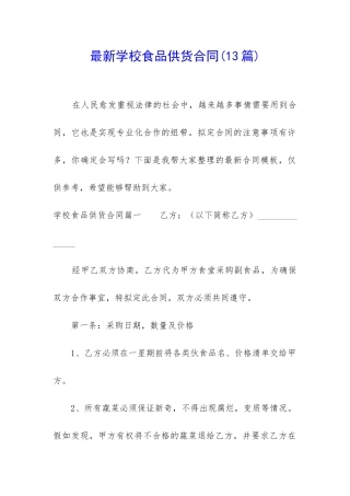 最新学校食品供货合同