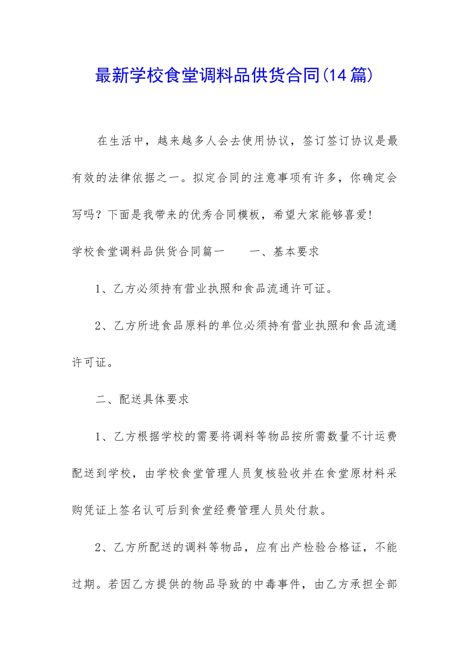 最新学校食堂调料品供货合同_第1页