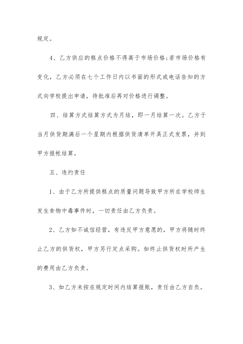 最新学校食堂糕点采购合同书_第3页