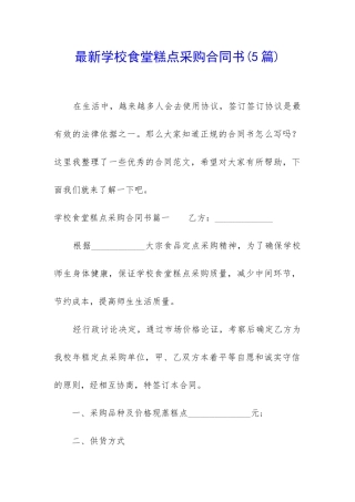 最新学校食堂糕点采购合同书