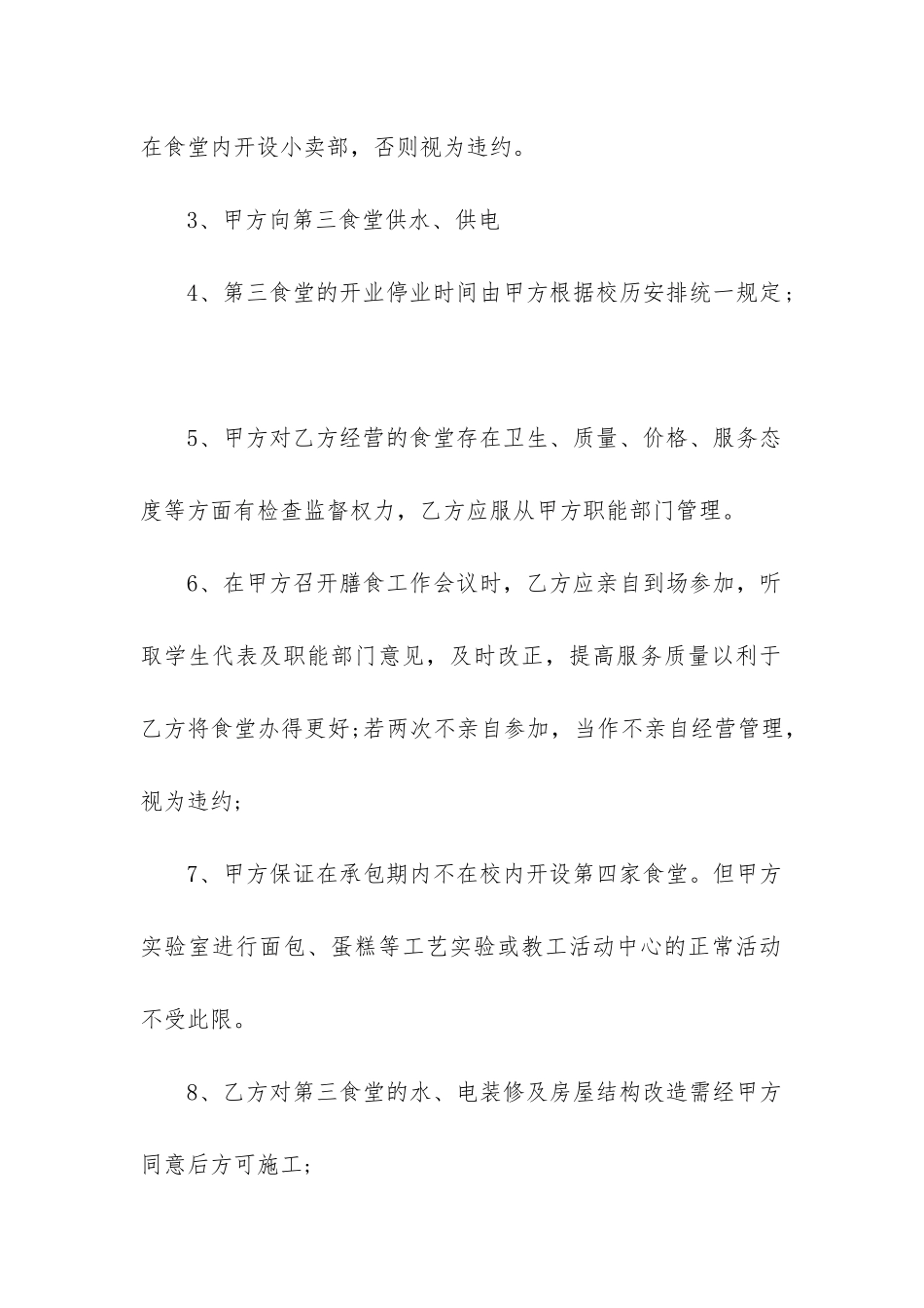 最新学校食堂承包经营合同_第2页