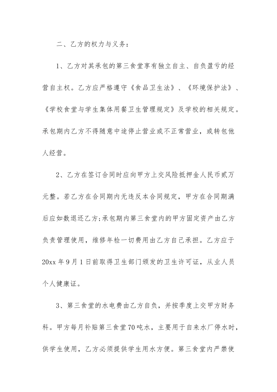 最新学校食堂承包经营合同_第3页