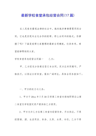 最新学校食堂承包经营合同