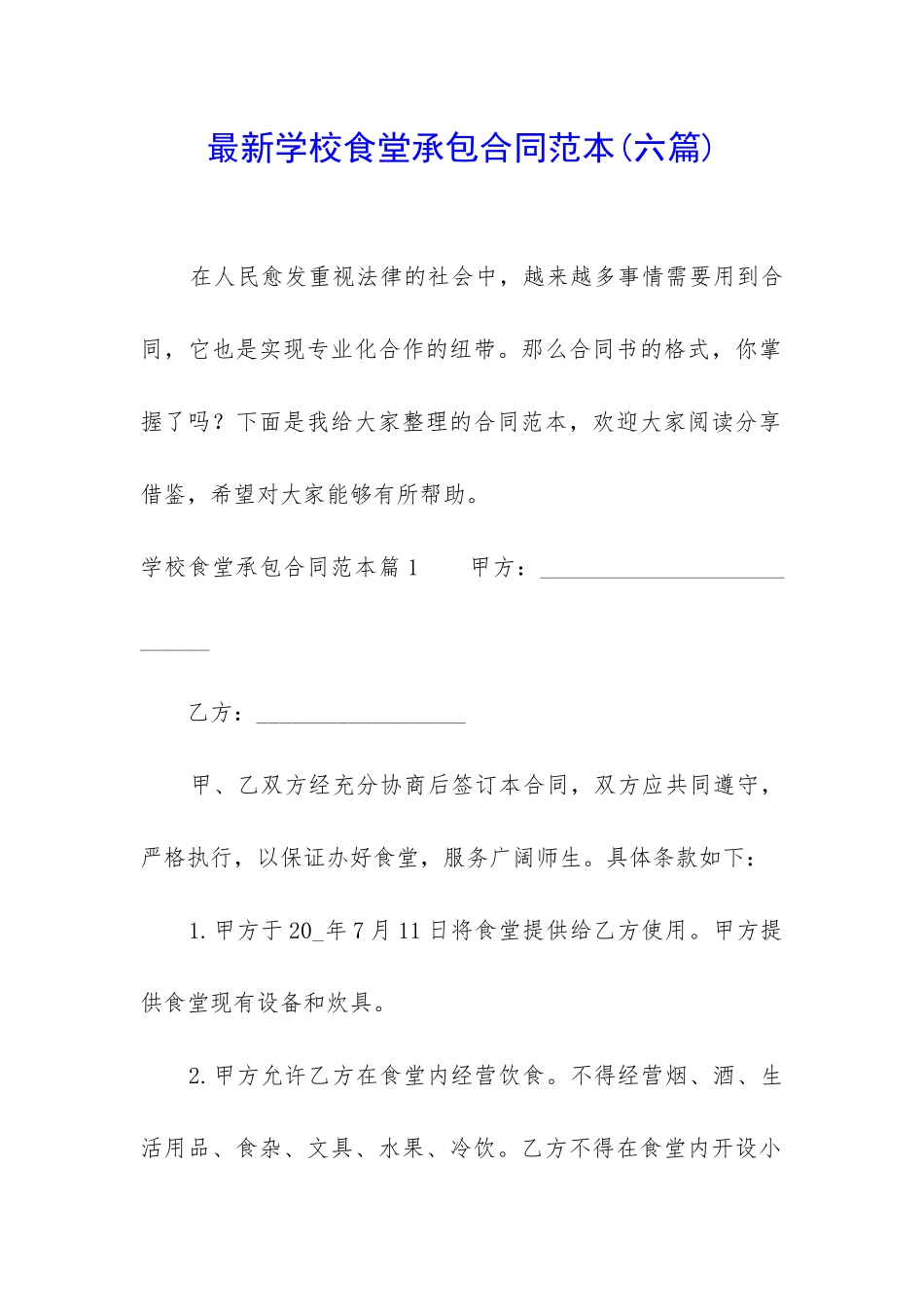 最新学校食堂承包合同范本_第1页