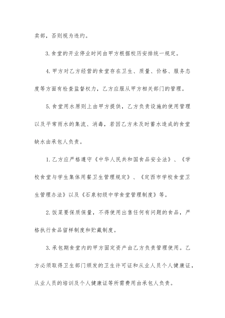 最新学校食堂承包合同范本_第2页