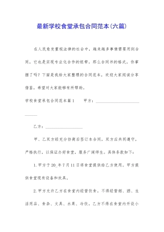 最新学校食堂承包合同范本