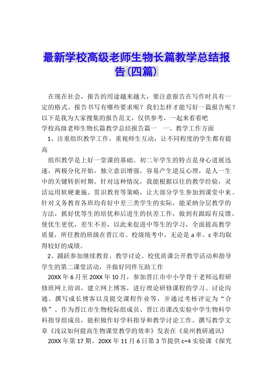 最新学校高级教师生物长篇教学总结报告_第1页