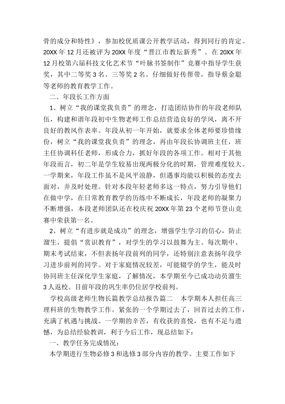 最新学校高级教师生物长篇教学总结报告_第2页