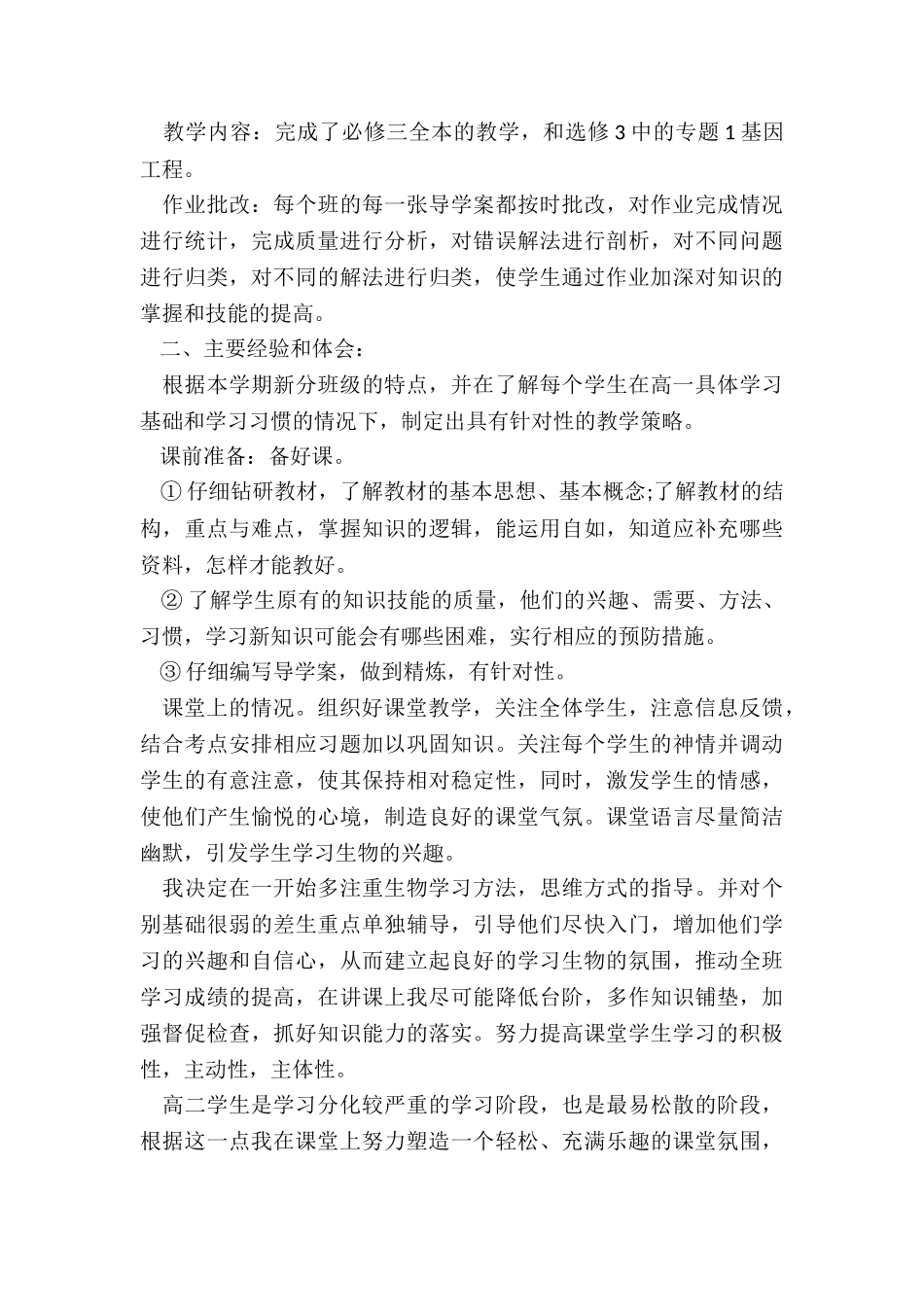 最新学校高级教师生物长篇教学总结报告_第3页