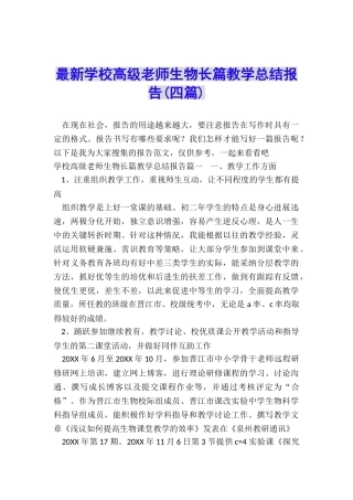 最新学校高级教师生物长篇教学总结报告