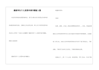 最新学生个人贫困申请书模板5篇