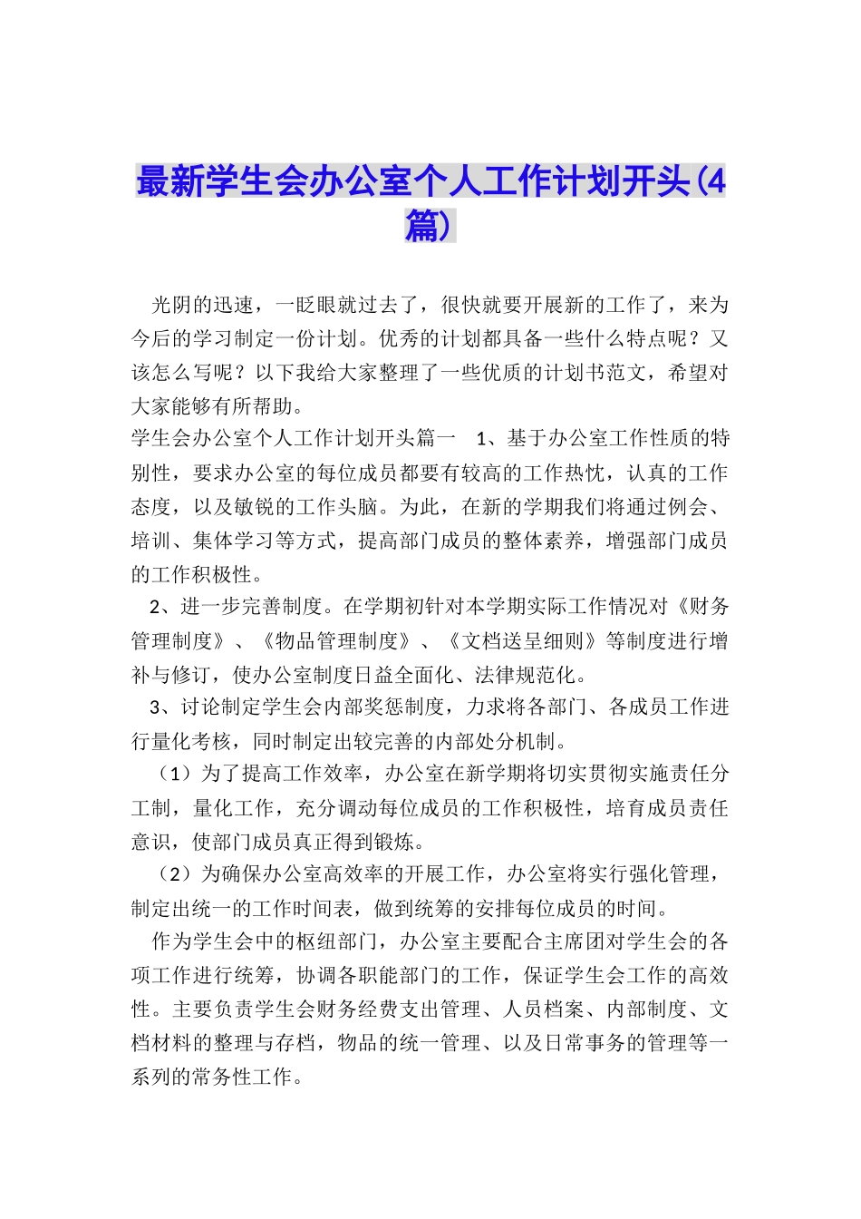 最新学生会办公室个人工作计划开头_第1页