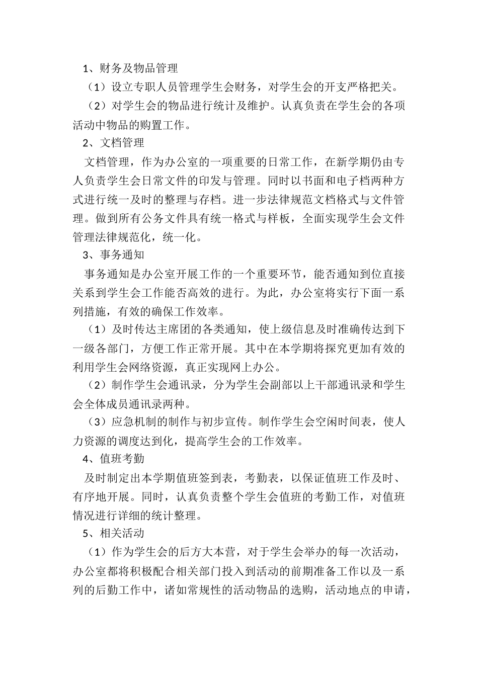 最新学生会办公室个人工作计划开头_第2页