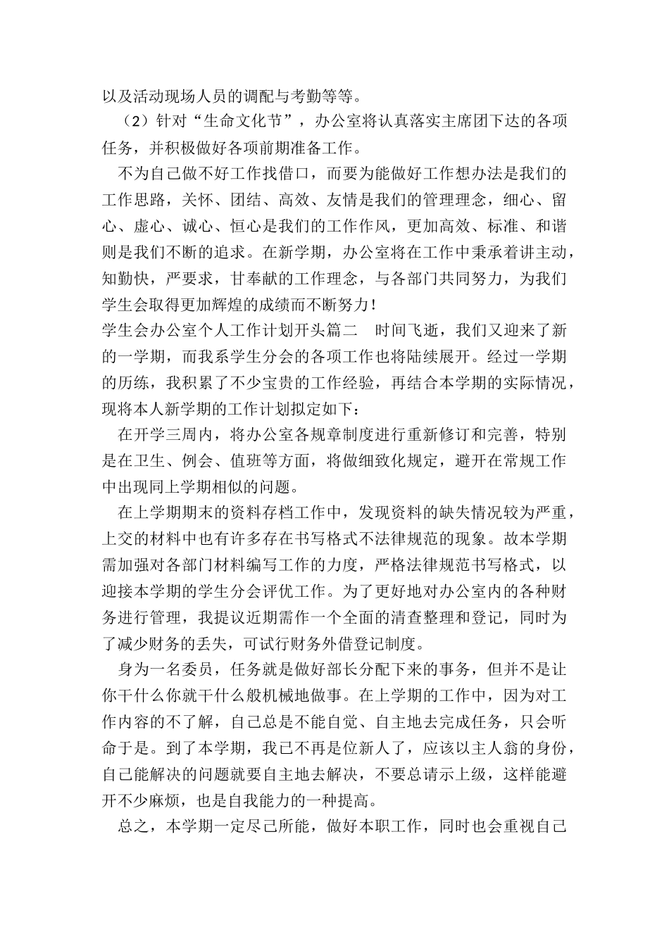 最新学生会办公室个人工作计划开头_第3页