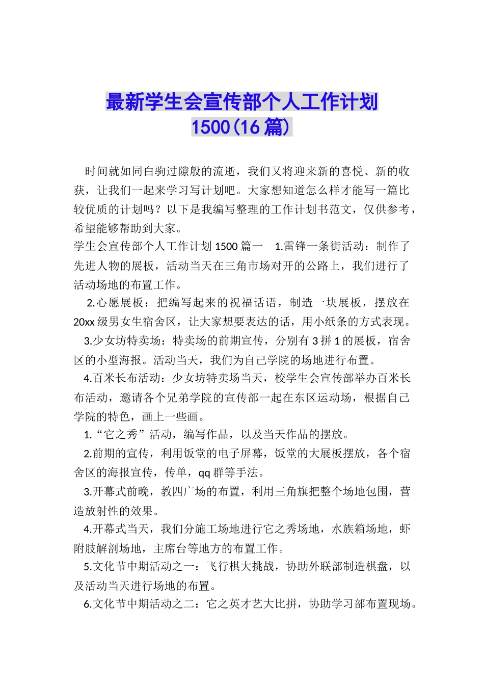 最新学生会宣传部个人工作计划1500_第1页