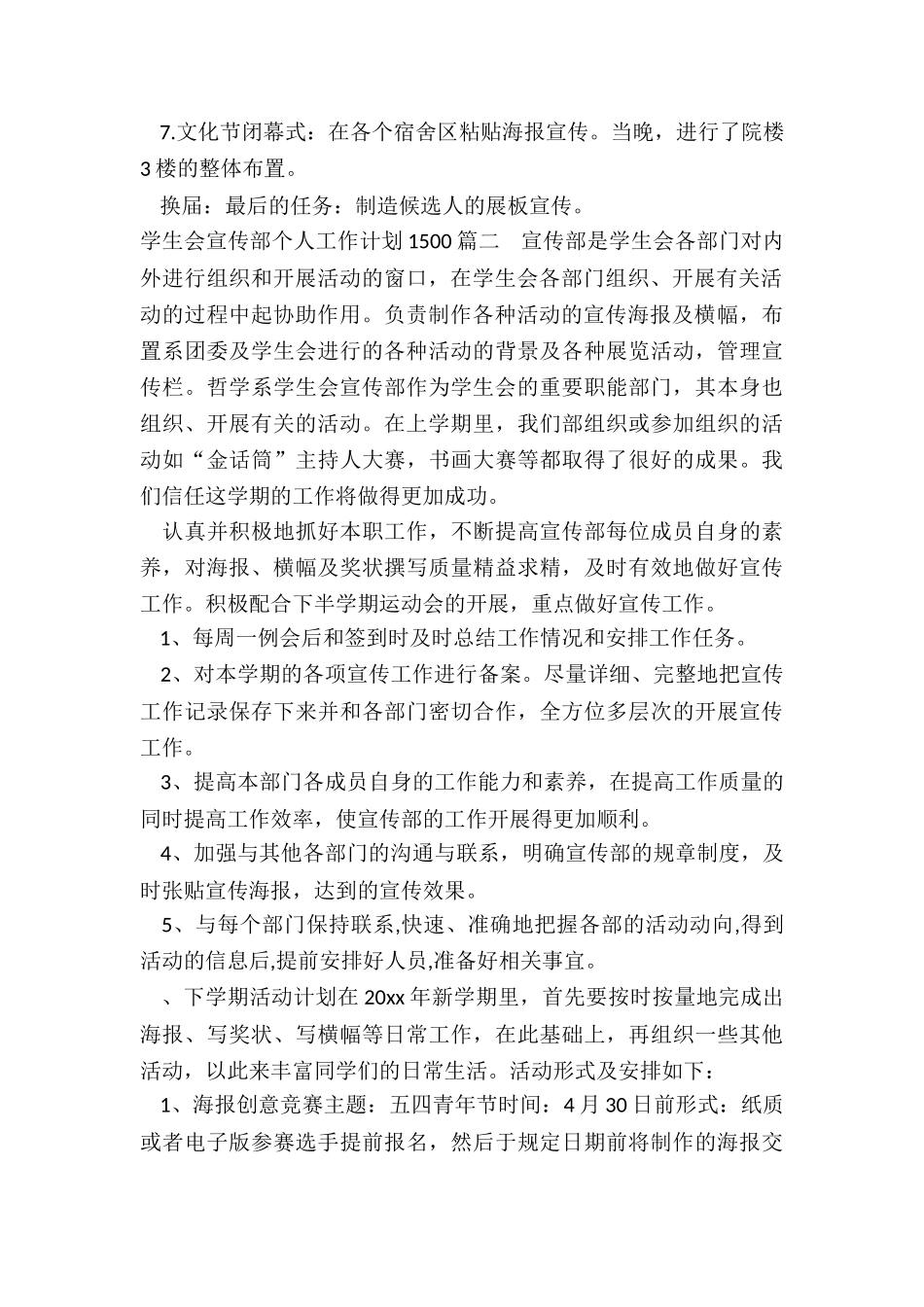 最新学生会宣传部个人工作计划1500_第2页