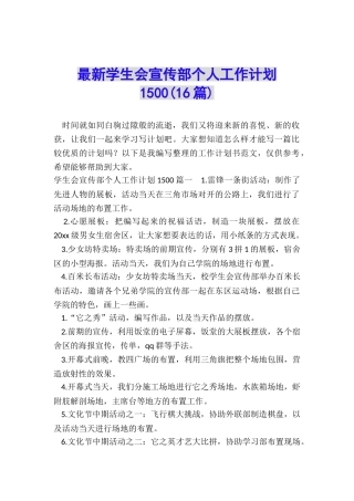 最新学生会宣传部个人工作计划1500