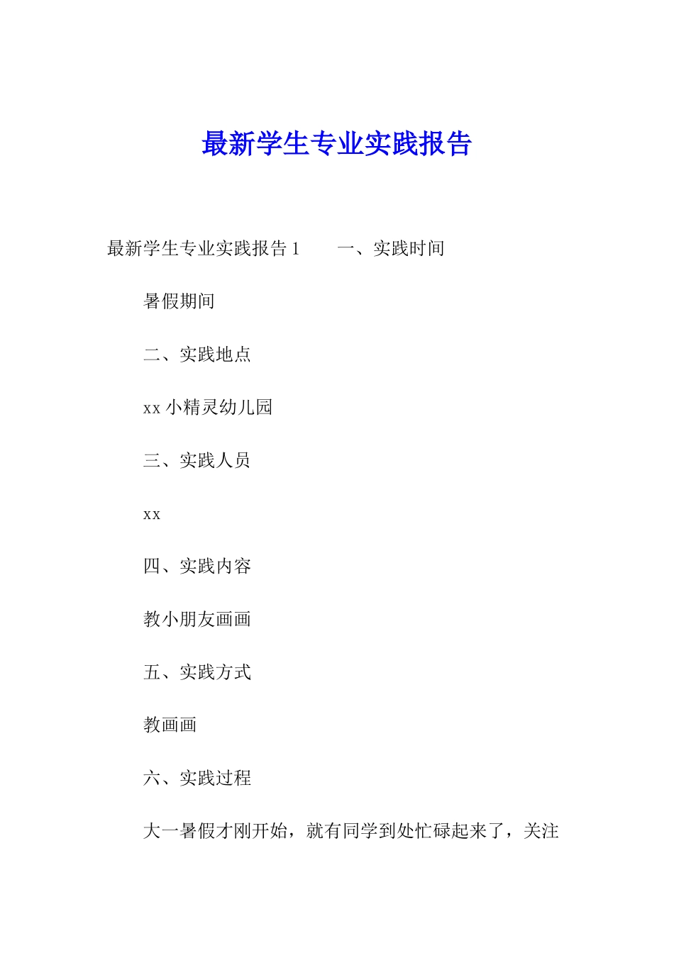 最新学生专业实践报告_第1页