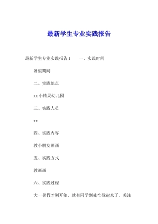 最新学生专业实践报告