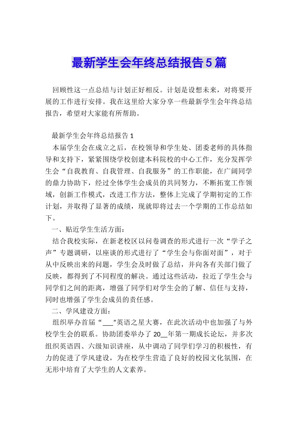 最新学生会年终总结报告5篇_第1页
