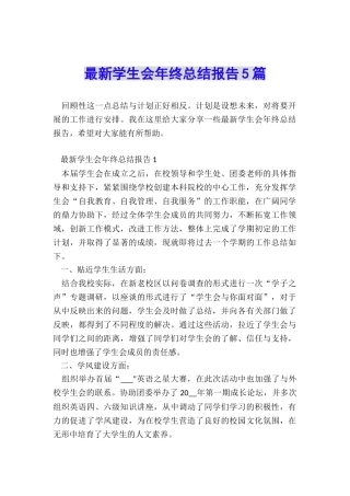 最新学生会年终总结报告5篇