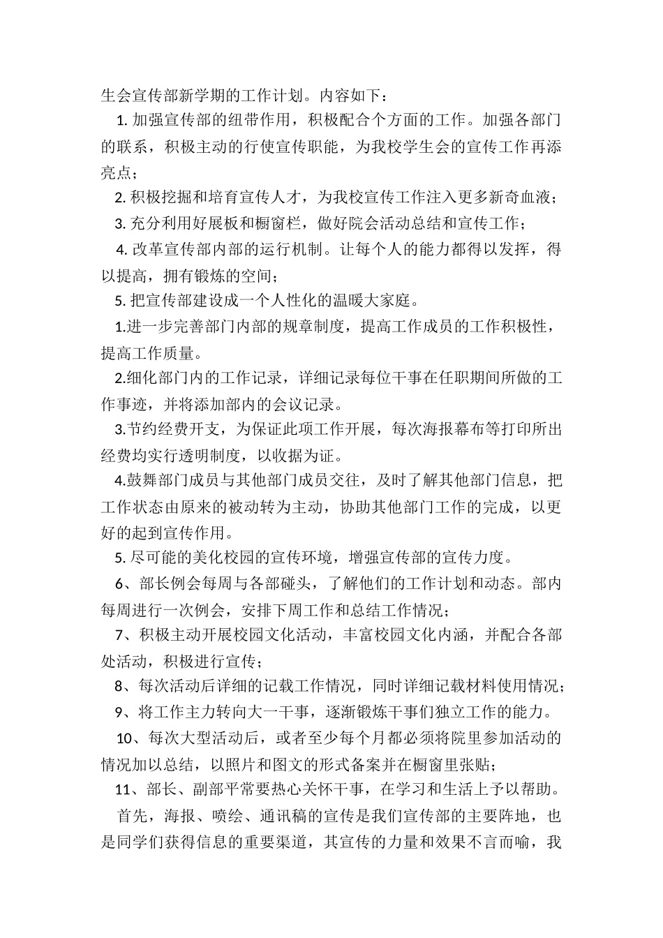 最新学生会宣传部工作计划1000字_第2页