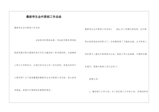 最新学生会外联部工作总结