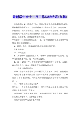 最新学生会十一月工作总结结语