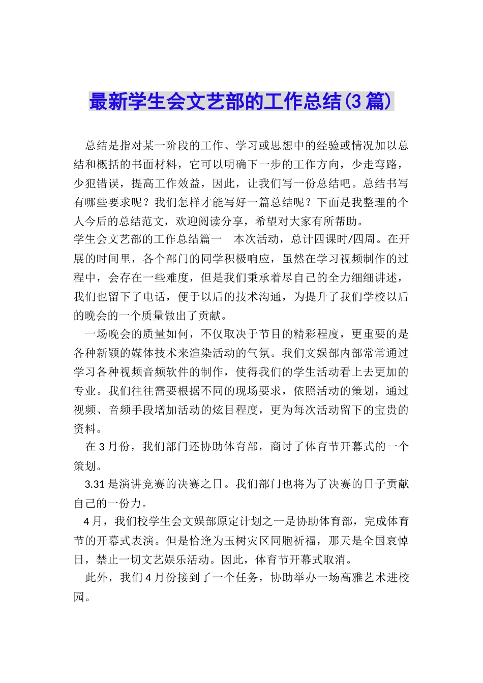 最新学生会文艺部的工作总结_第1页