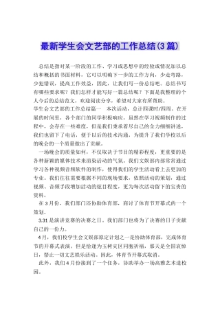 最新学生会文艺部的工作总结