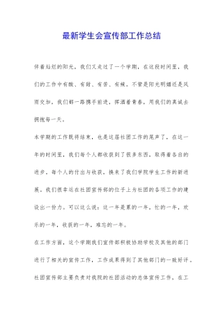 最新学生会宣传部工作总结-