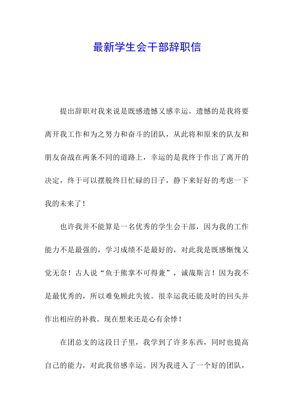 最新学生会干部辞职信_第1页