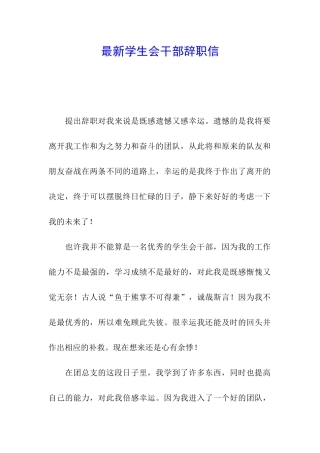 最新学生会干部辞职信