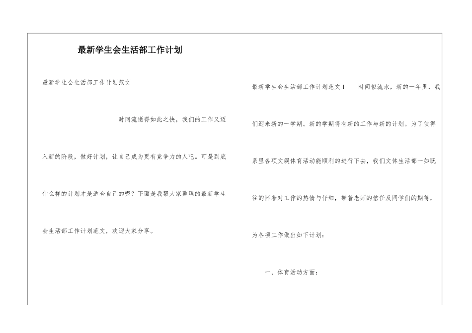 最新学生会生活部工作计划_第1页