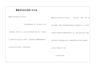 最新学生会生活部工作计划