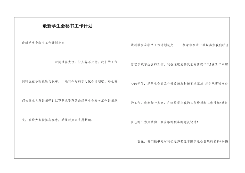 最新学生会秘书工作计划_第1页