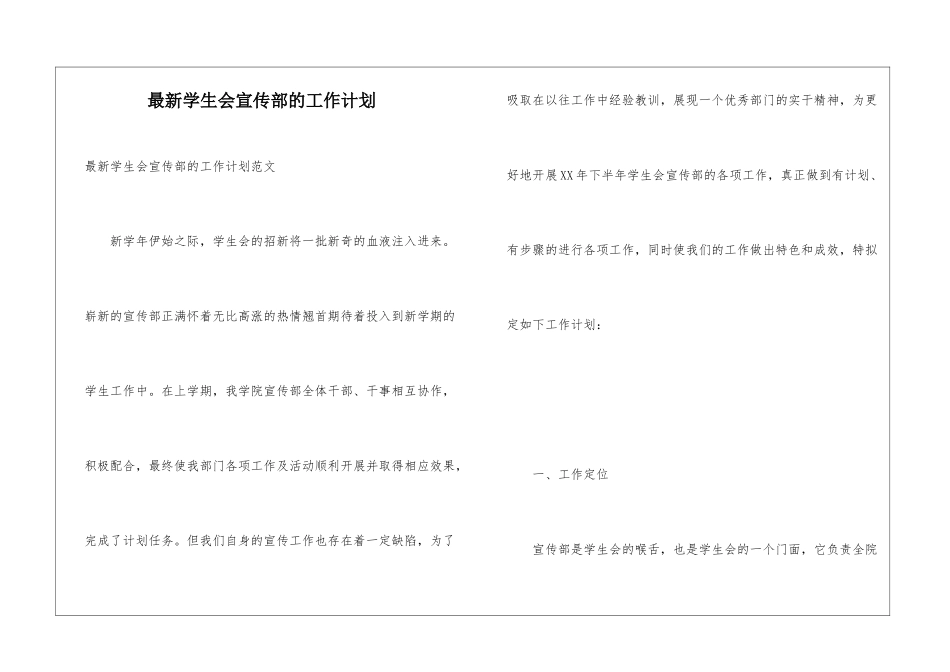 最新学生会宣传部的工作计划_第1页
