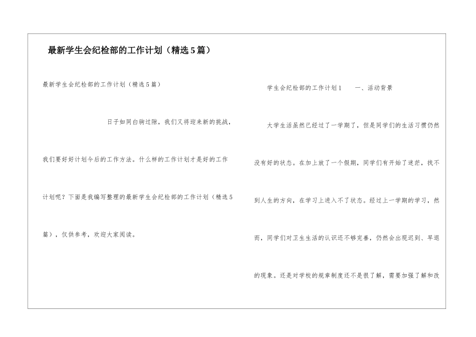 最新学生会纪检部的工作计划_第1页