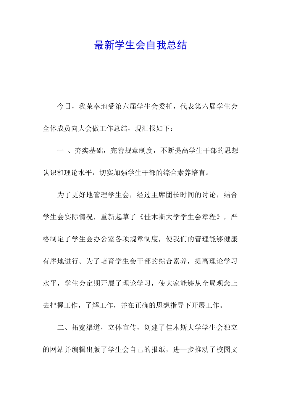 最新学生会自我总结_第1页