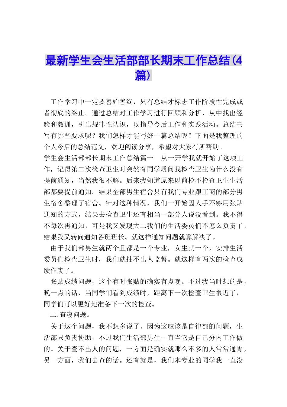 最新学生会生活部部长期末工作总结_第1页