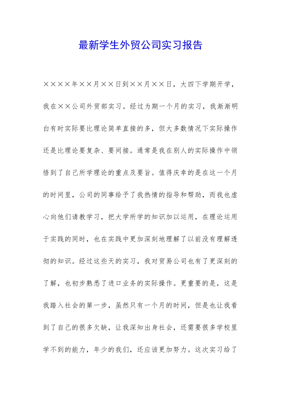 最新学生外贸公司实习报告-_第1页