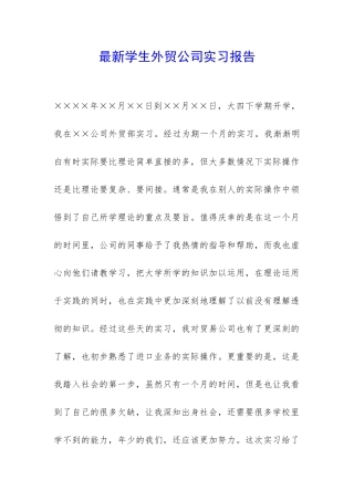 最新学生外贸公司实习报告-