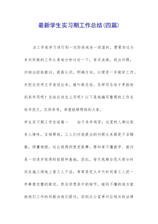 最新学生实习期工作总结