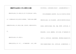 最新学生会部长工作心得范文五篇