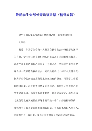 最新学生会部长竞选演讲稿