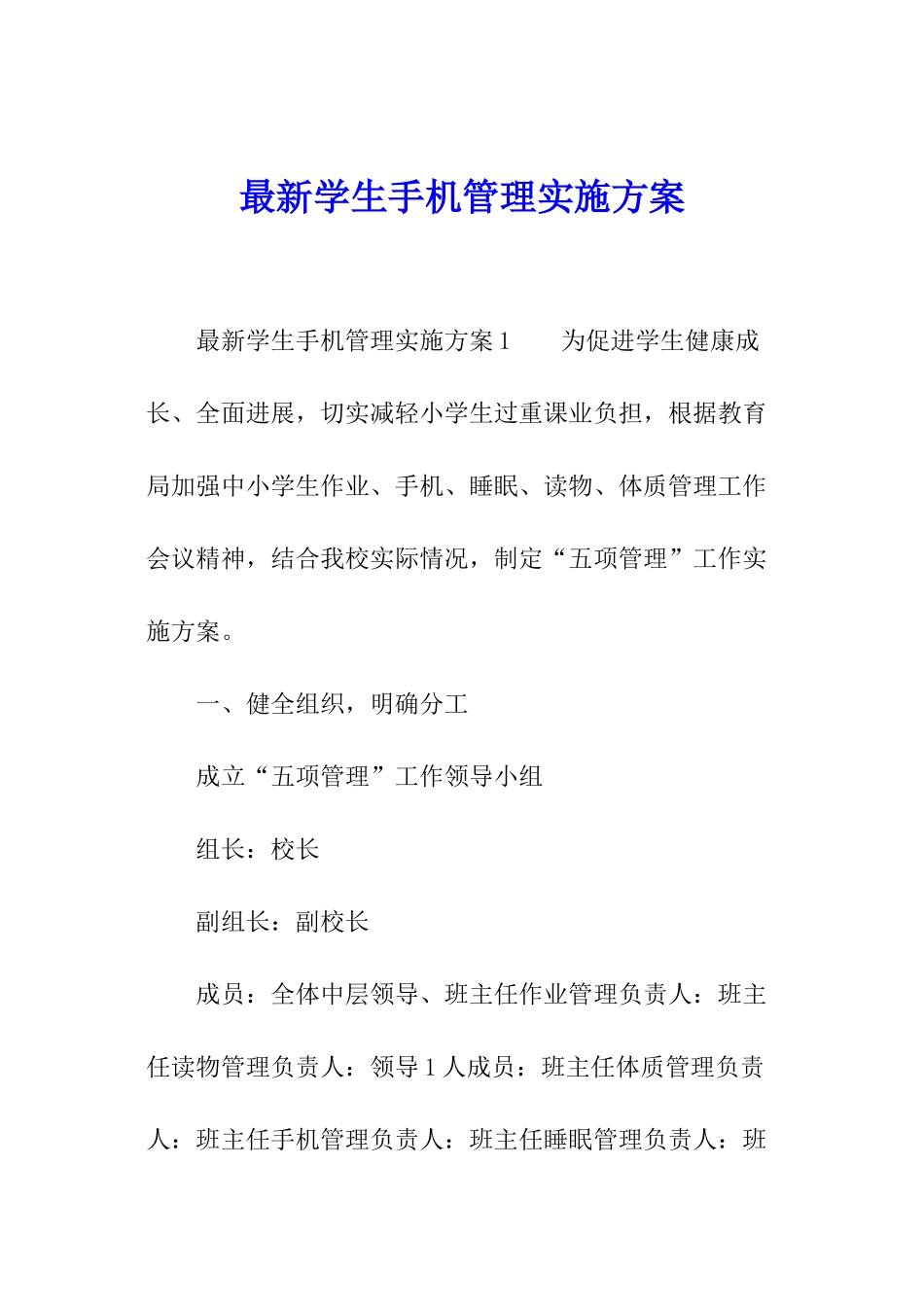 最新学生手机管理实施方案_第1页
