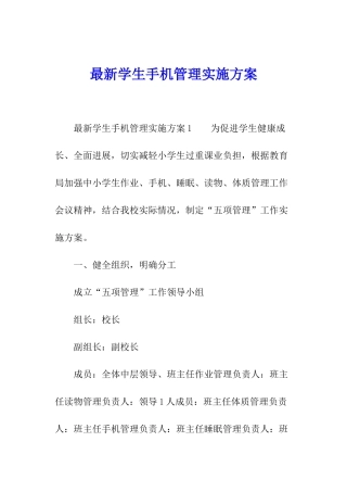 最新学生手机管理实施方案