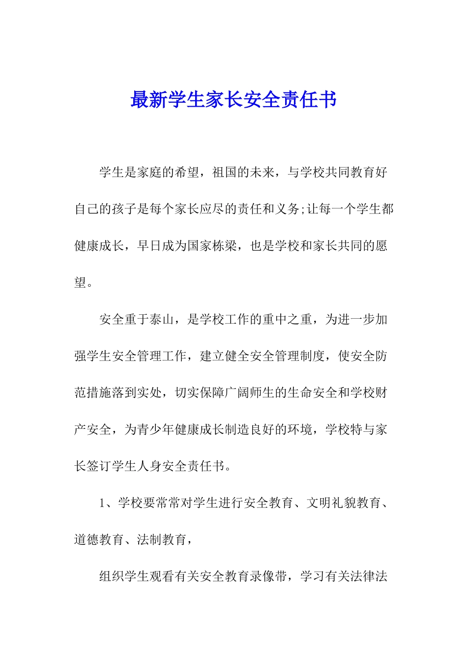 最新学生家长安全责任书_第1页